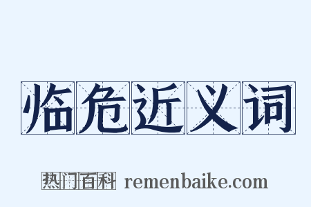 临危近义词是什么意思的图片